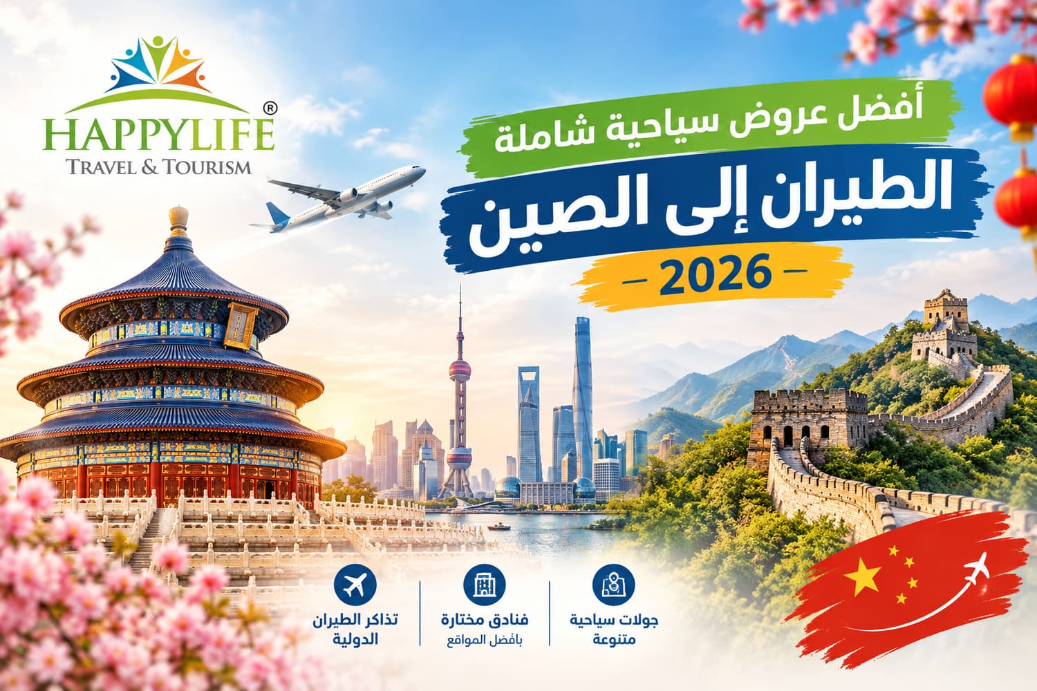 أفضل عروض سياحية شاملة الطيران إلى الصين 2026 رحلة جماعية