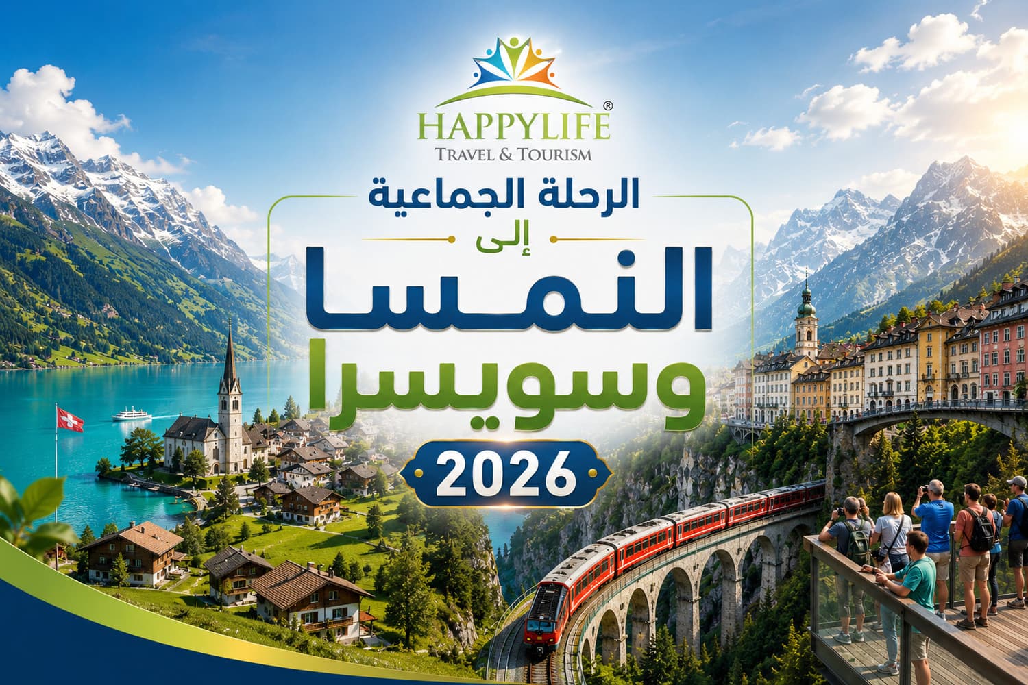 الرحلة الجماعية إلى النمسا وسويسرا عروض سياحية شاملة الطيران