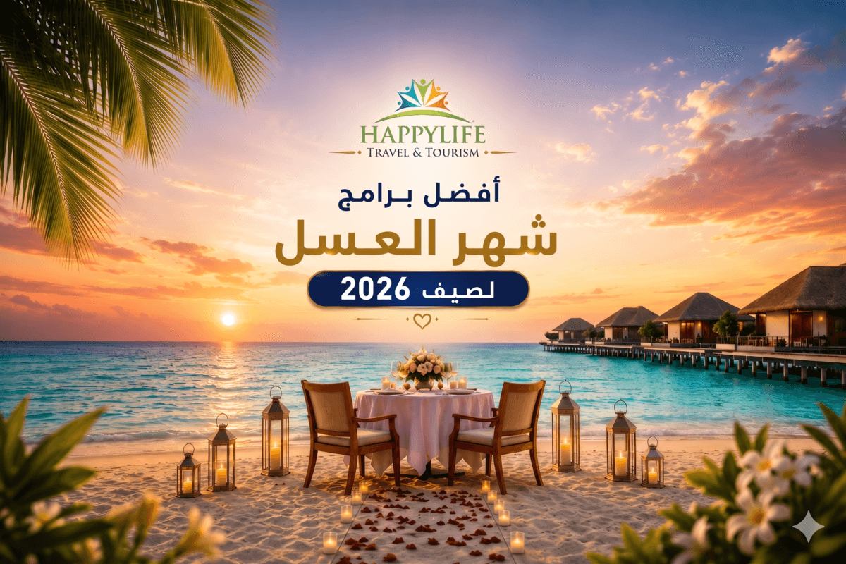 دليلك السياحي لشهر العسل بـ 2026