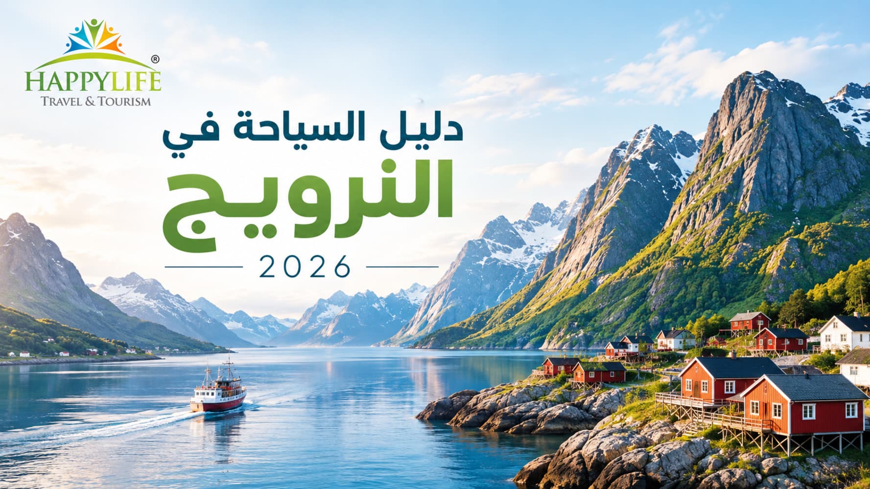 دليل السياحة في النرويج 2026: الأماكن، الأنشطة والمدن
